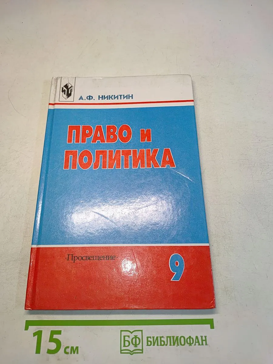Право и политика. Учебное пособие для 9 класса
