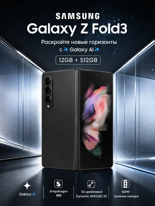 Смартфон Samsung Z Fold 3 12/512 ГБ, черный