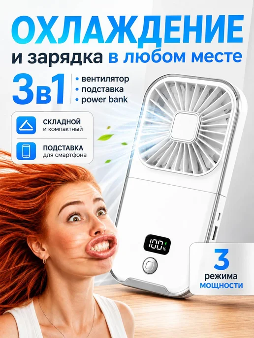 СвежийВетер Мини вентилятор ручной настольный портативный PowerBank USB, белый