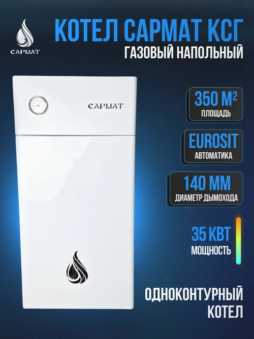 САРМАТ Котел напольный газовый КСГ - 35 (исп 3), белый