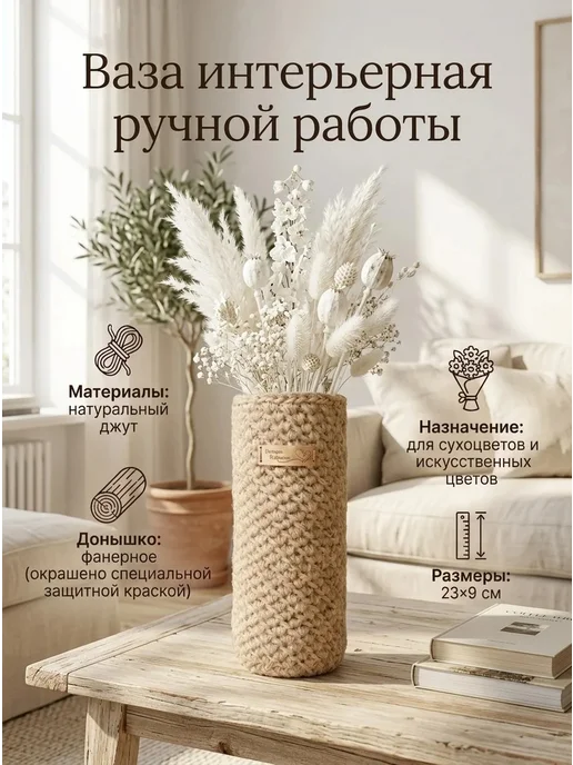 Ваза интерьерная вязаная из джута, бежевый