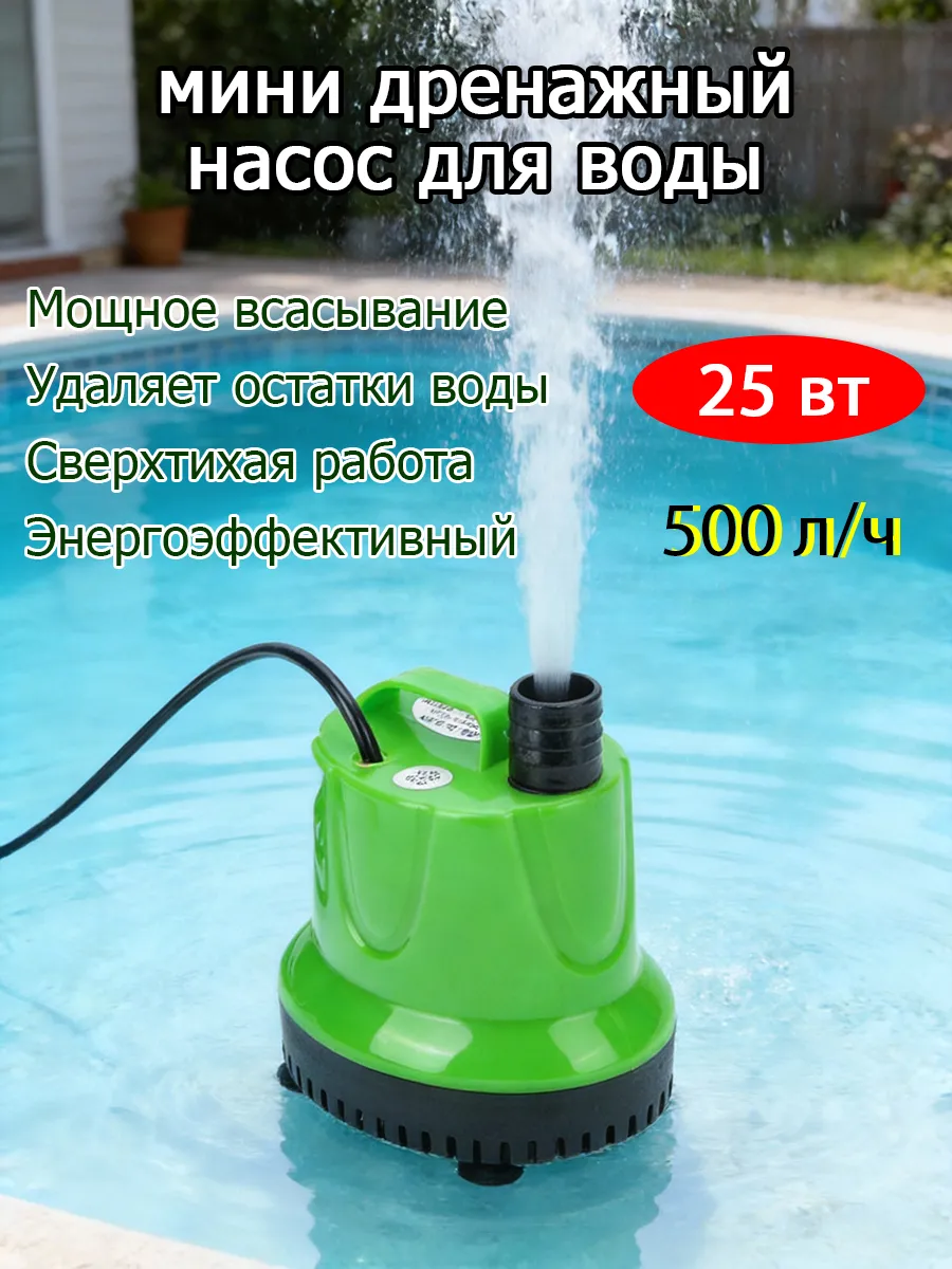 насос откачки воды из бассейна Погружной малыш 25 Вт