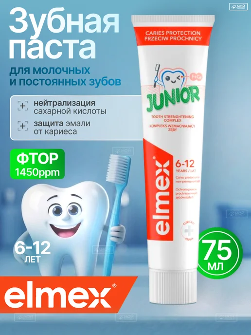 elmex Зубная паста детская Junior от кариеса 6-12 лет, 75 мл, 75 мл