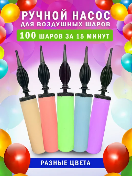 Нецессити Насос для шаров, вариант