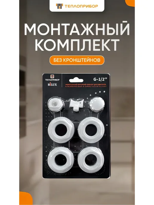 Теплоприбор Универсальный комплект 1 2 для радиатора без кронштейнов, белый