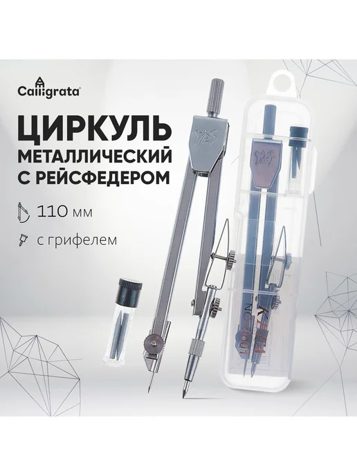 Металлический циркуль в пластиковом пенале 110 мм, Металлический циркуль в пластиковом