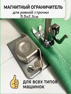 Магнитный ограничитель для ровной строчки 5,5х2,3см