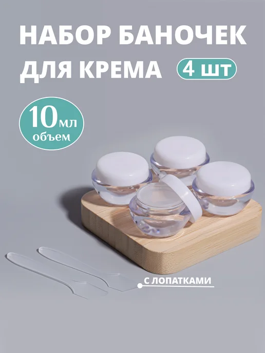 Баночки для крема 10 мл (4 штуки), 10 мл