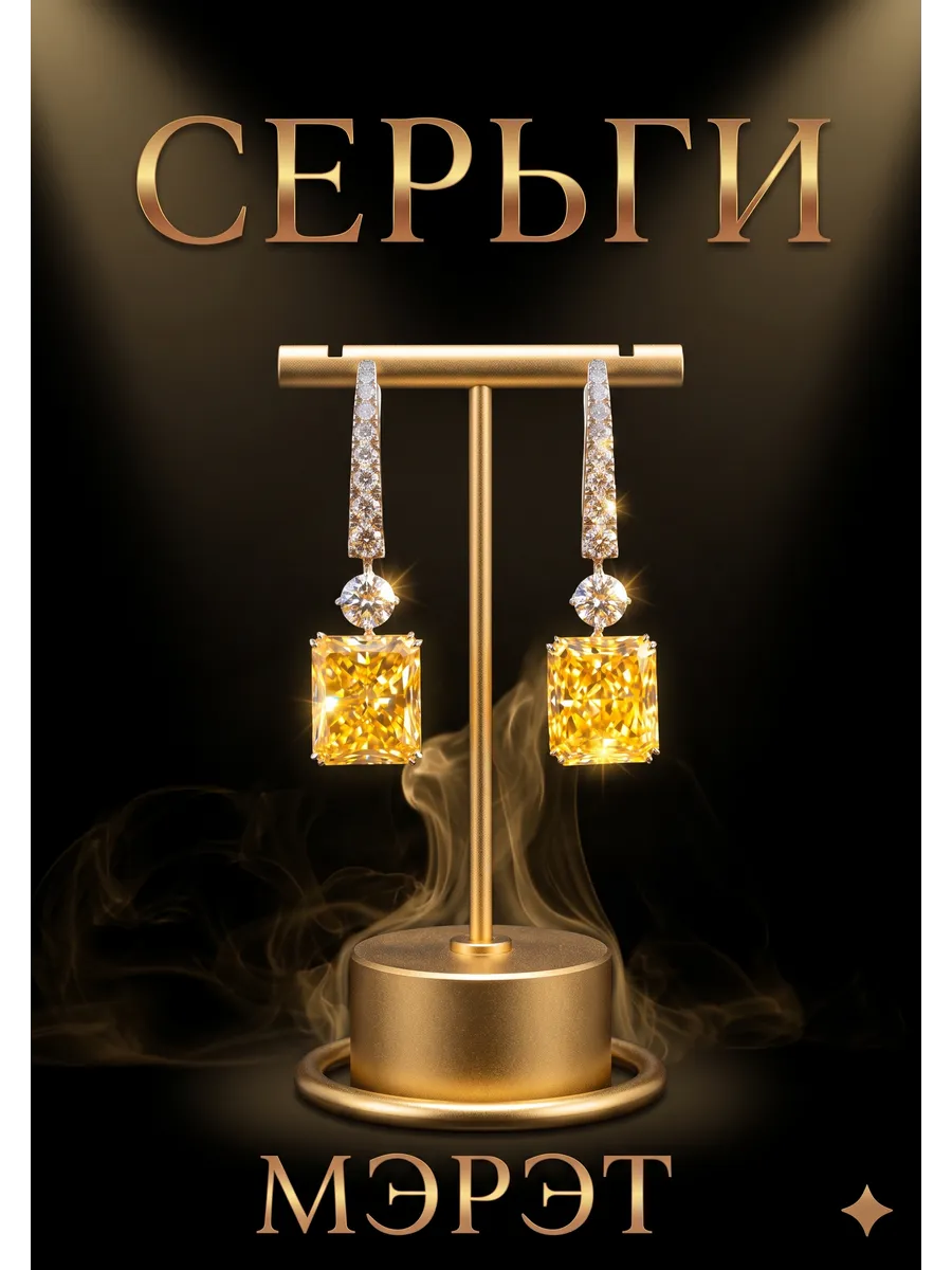 Серьги Графф с желтыми камнями бижутерия