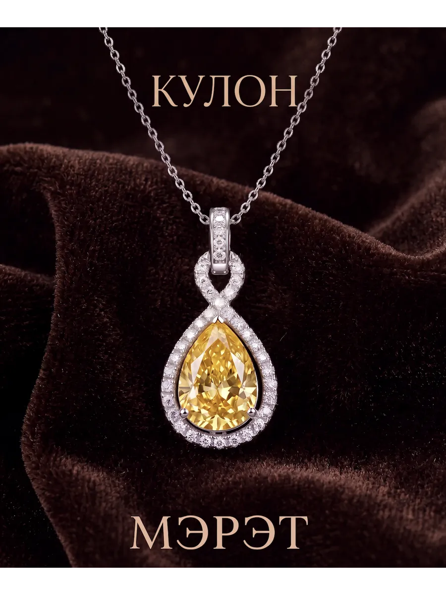 Кулон Графф с желтым камнем