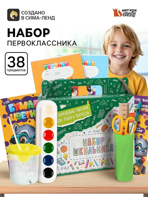 Набор первоклассника 38 предметов «Классический», вариант