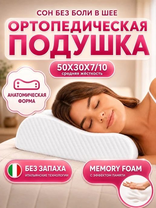 MemorySleep Ортопедическая подушка для сна, с эффектом памяти 50x30см, высота 10 см, анатомическая подушка для взрослых, 50x30 см