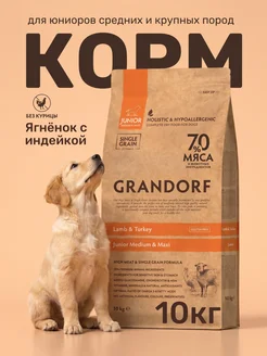 Сухой корм Grandorf для щенков юниоров всех пород 10 кг Grandorf