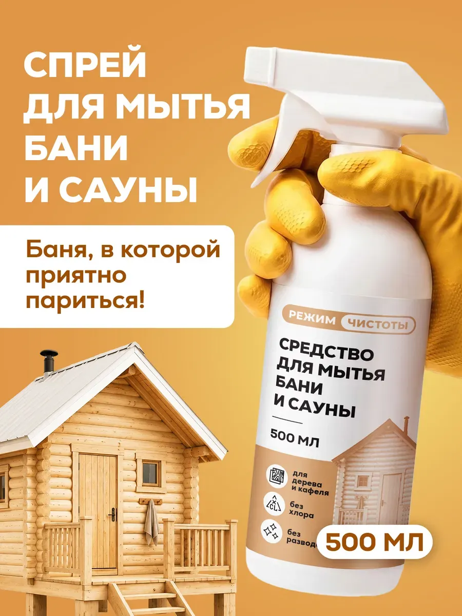 Чистящее средство для мытья деревянной бани от копоти