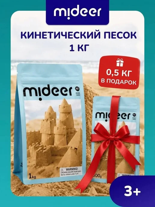 MiDeer Кинетический песок для детей 1 кг + 0,5 кг в подарок, 1 кг, 0,5 кг