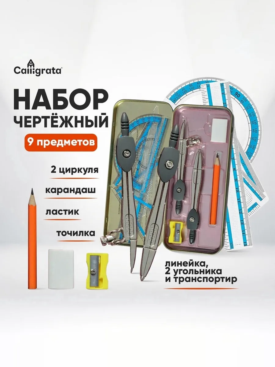 Набор чертежный Calligrata