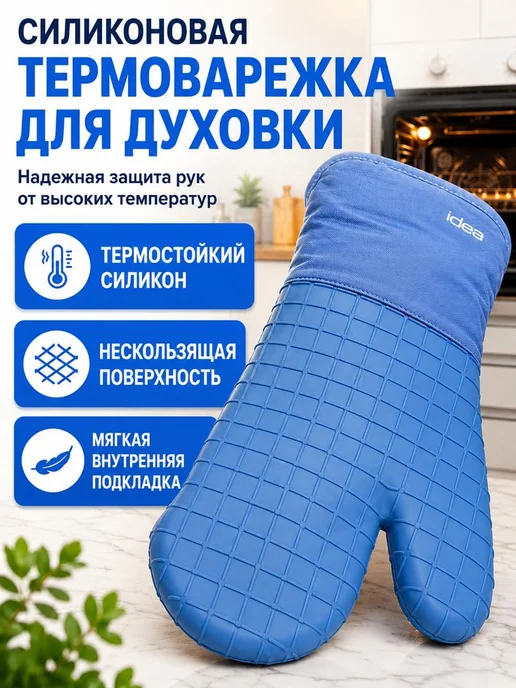 Шуша Термостойкая кухонная рукавица-прихватка в голубом цвете, голубой