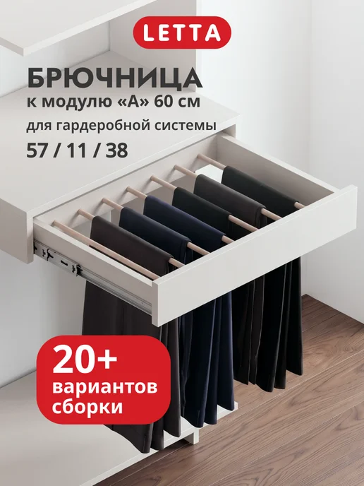 LETTA Гардеробная система модульная напольная Брючница, бежевый