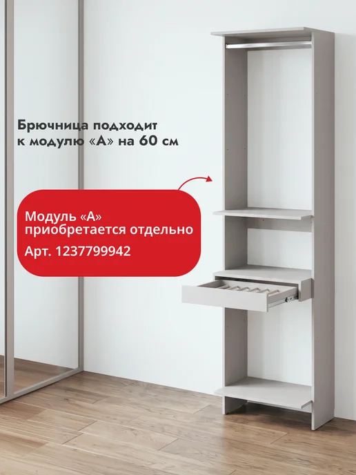 LETTA Гардеробная система модульная напольная Брючница, бежевый, фото 3