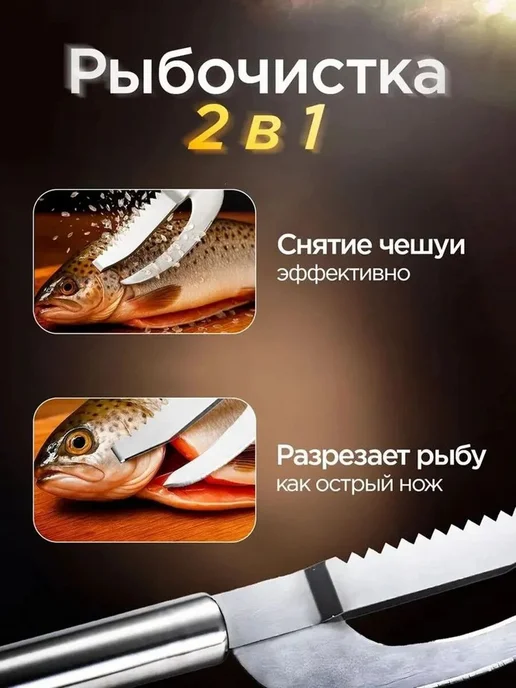 Новое средство для удаления рыбьей чешуи, вариант