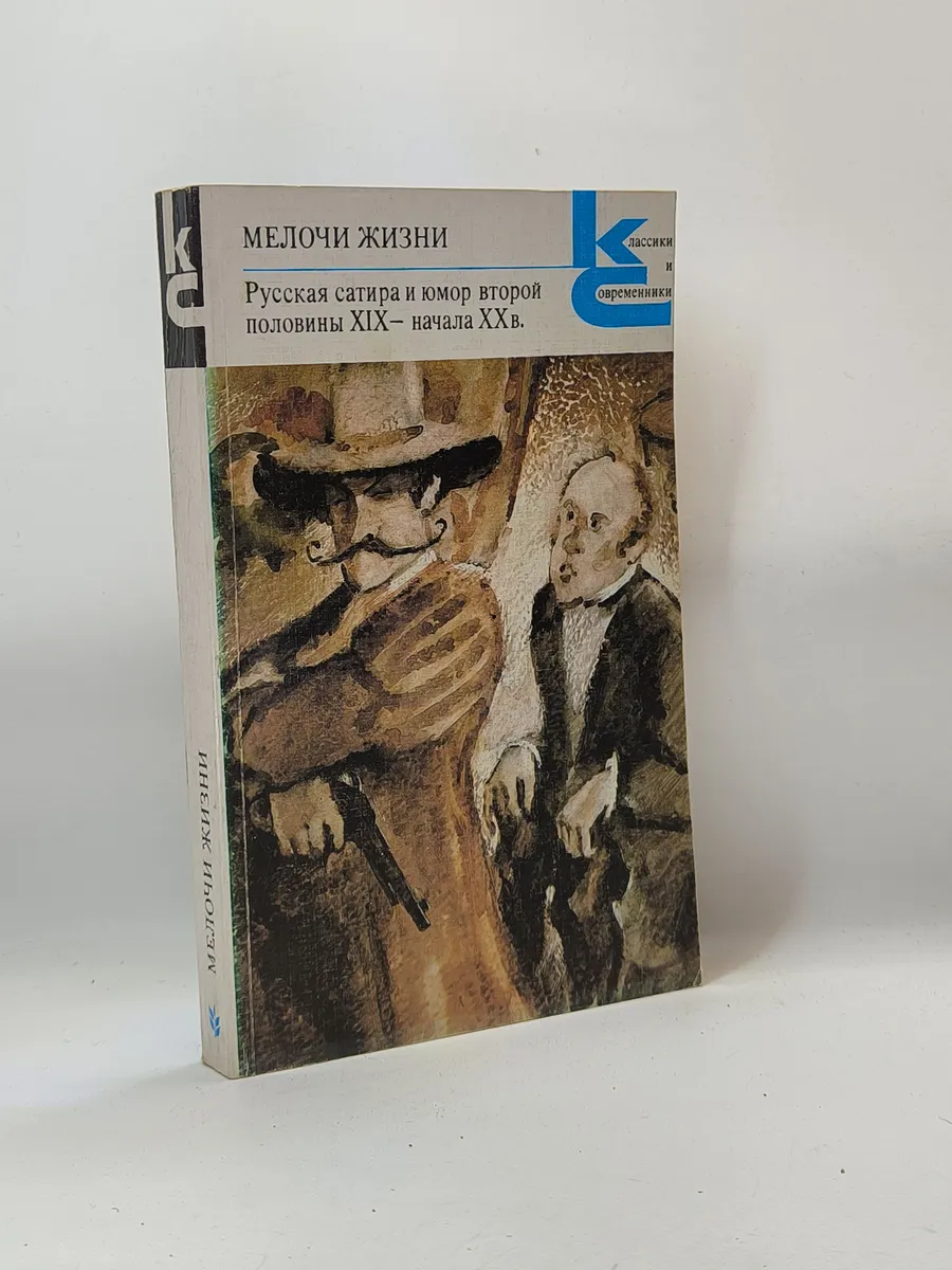 Мелочи жизни. Русская сатира и юмор второй половины XIX - на