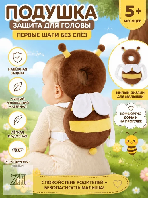 Защита головы малыша, вариант