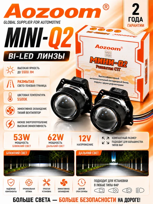 AoZoom Светодиодные линзы Mini Q2 3.0" 5500K 12V, вариант