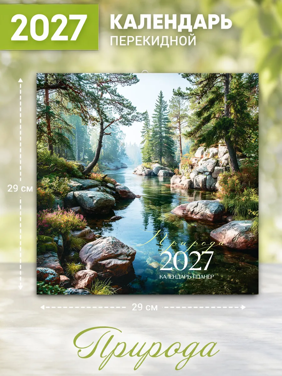 Календарь настенный "Природа" 29х29 см