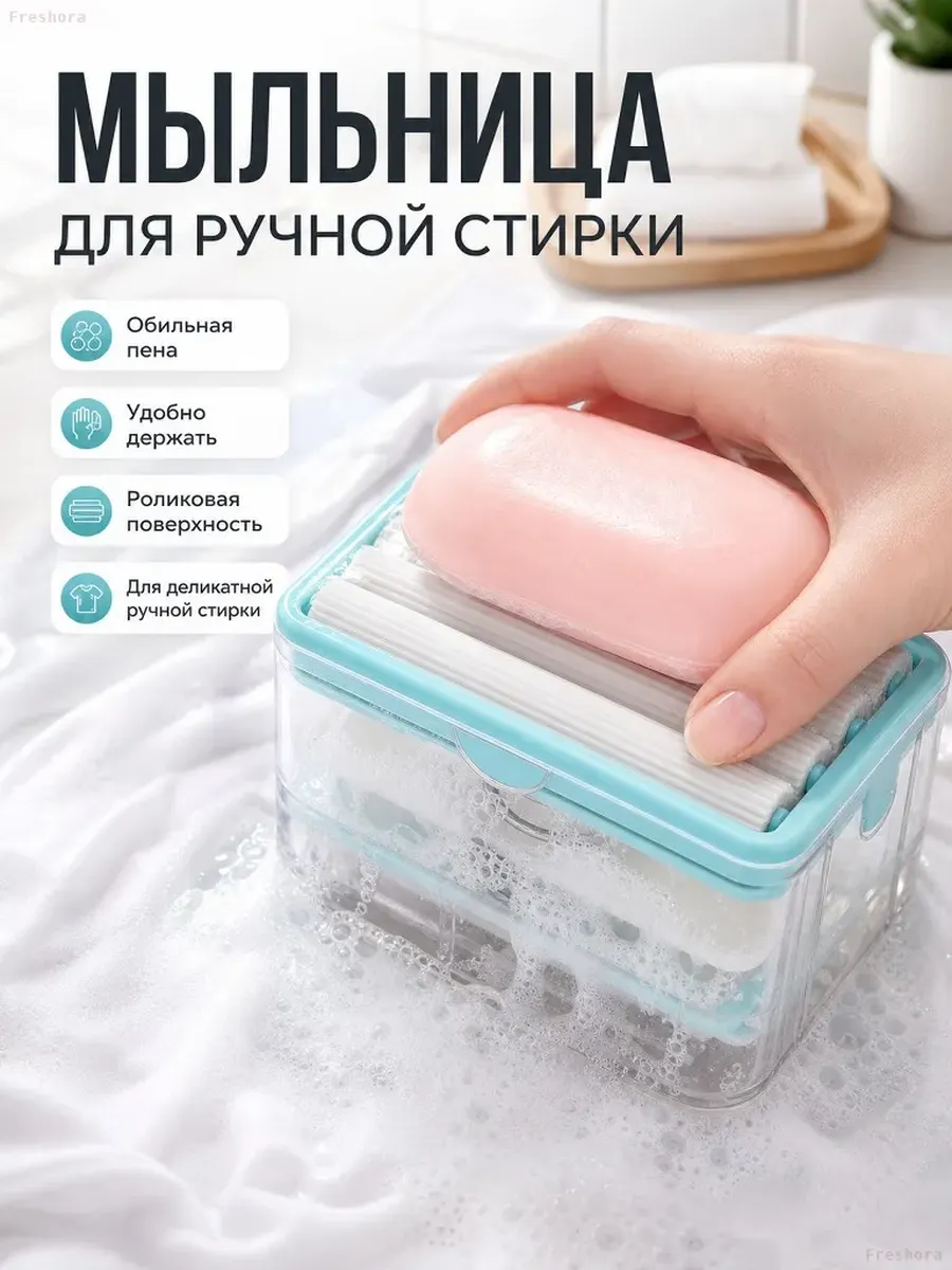 Мыльница для ручной стирки с роликами