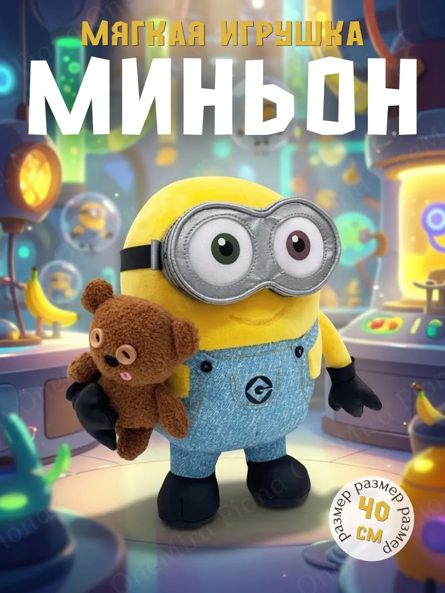 Мягкая игрушка Миньон с мишкой 40 см Гадкий Я