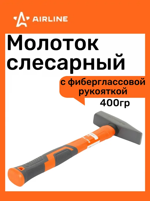 AIRLINE Молоток слесарный с фибергласовой ручкой 400г, 400 г