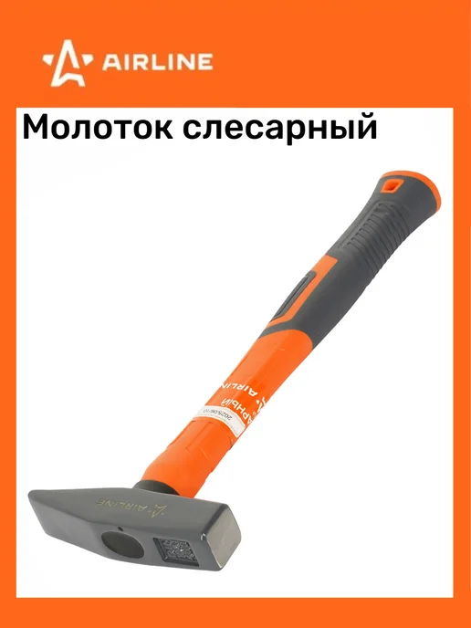 AIRLINE Молоток слесарный с фибергласовой ручкой 400г, 400 г, фото 2