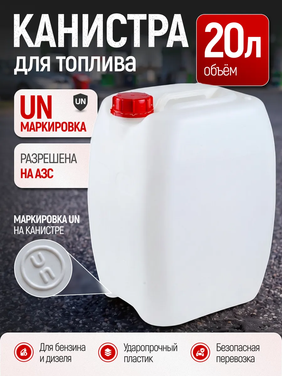 Канистра бензиновая для топлива дизеля пластиковая