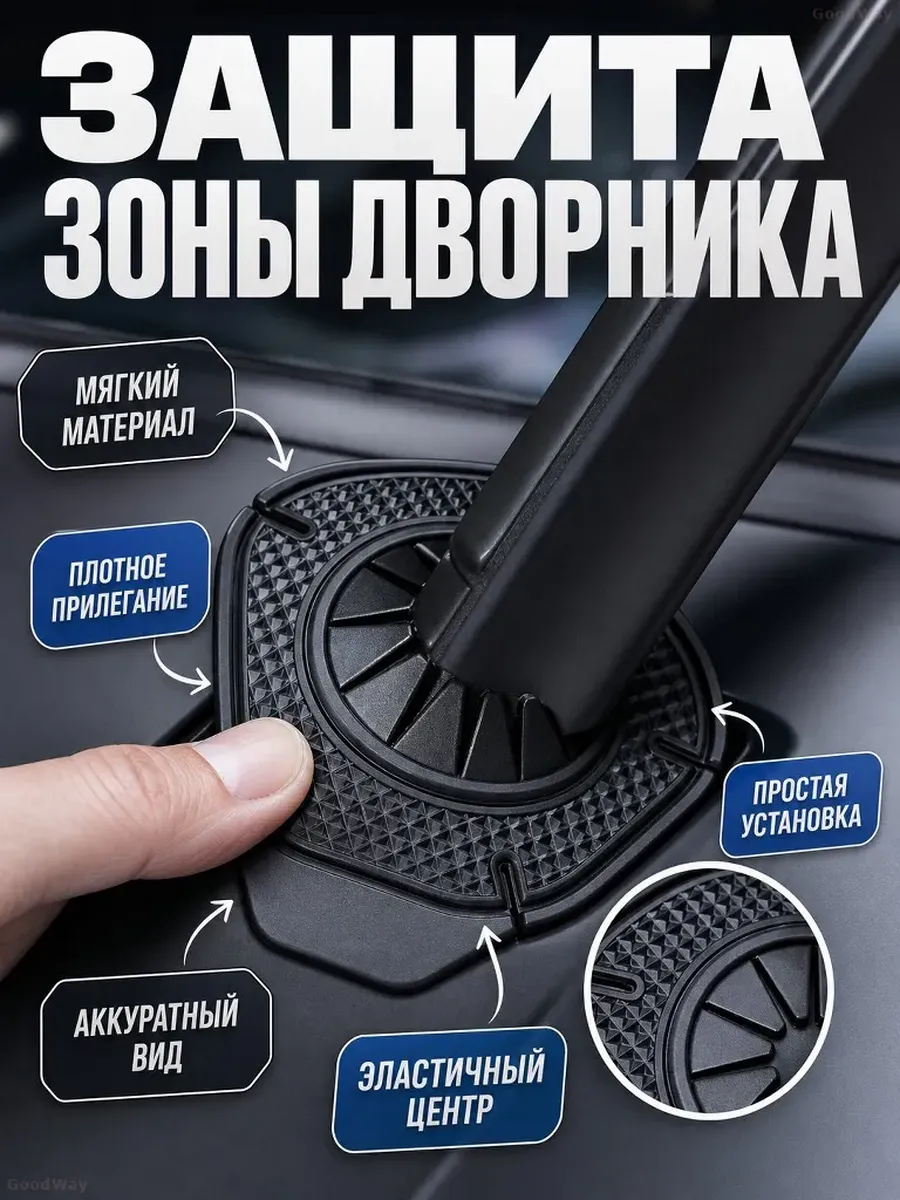 Накладки на поводки дворников, 2 шт.