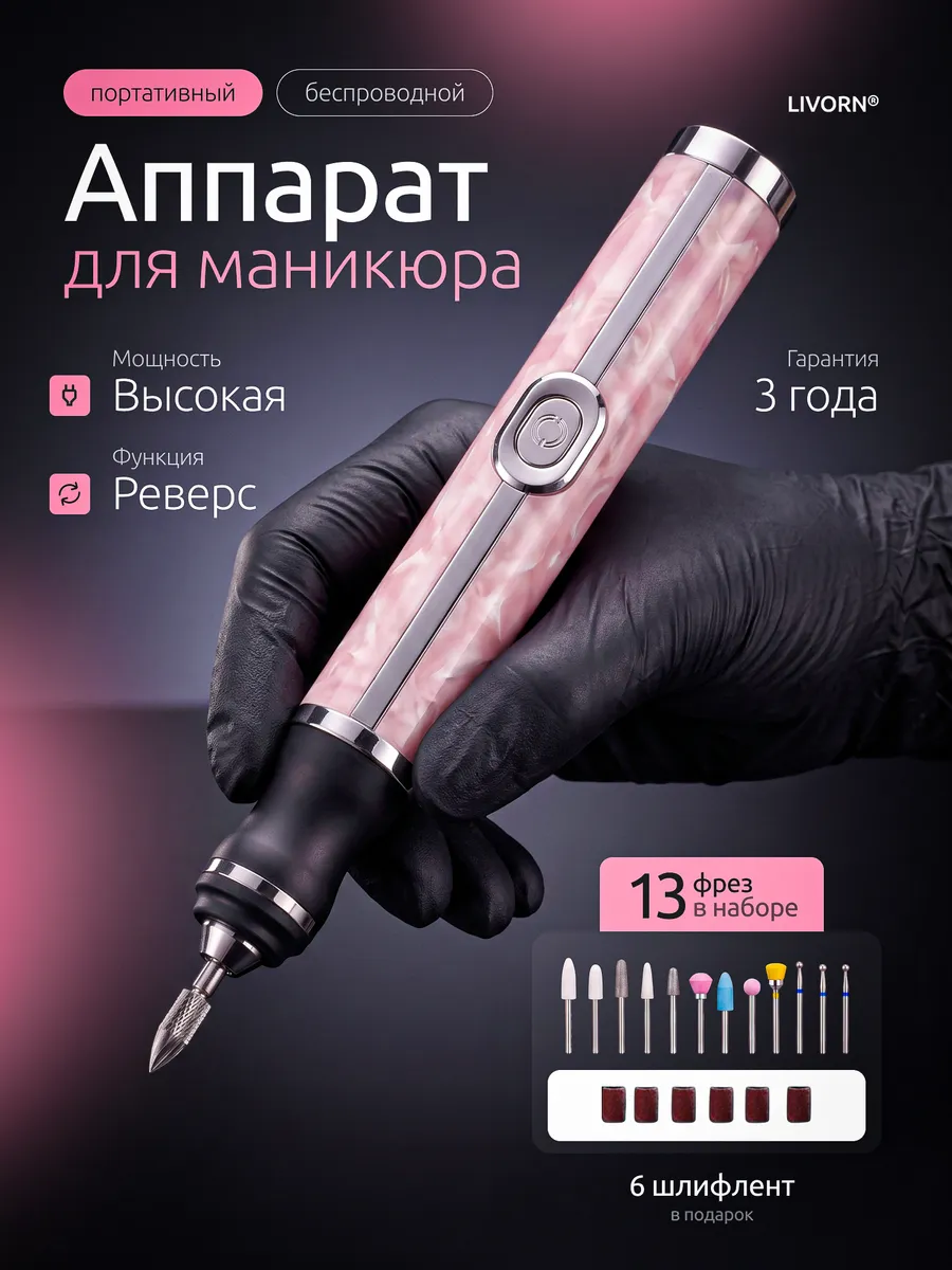 Аппарат для маникюра портативный беспроводной