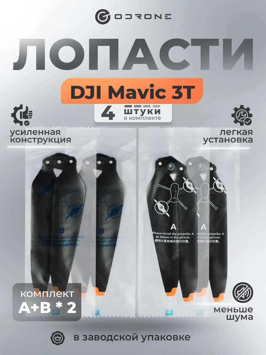 Комплект оригинальных лопастей DJI Mavic 3Т ( пропеллеры Мав