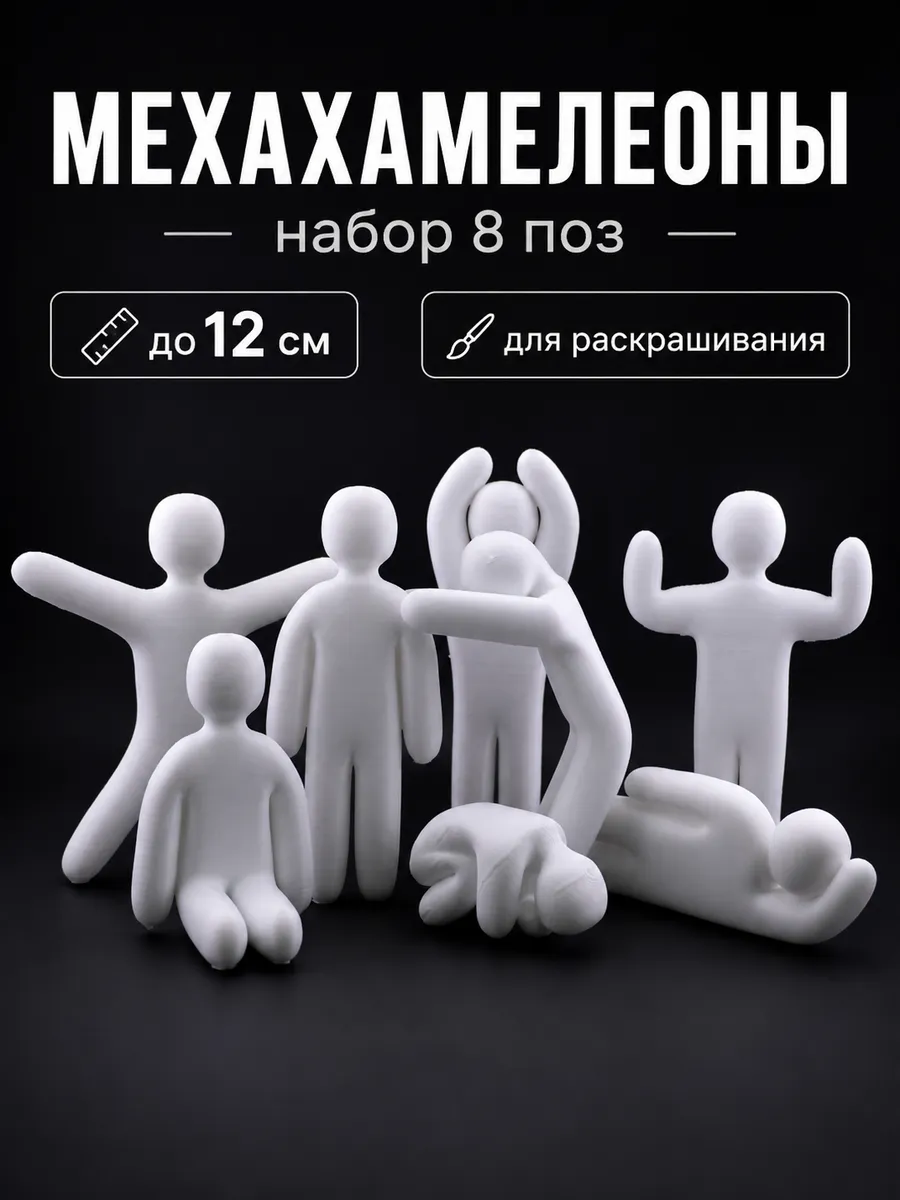 Меха Хамелеон, 8 фигурок для раскрашивания в разных позах