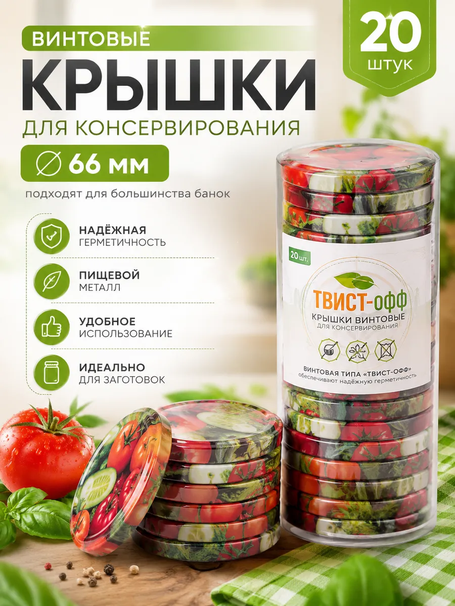 Винтовые крышки для банок 66мм 20шт.