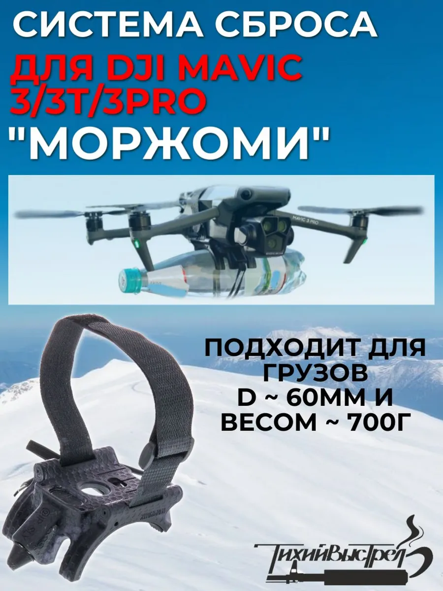 Система сброса/Система доставки груза МОРЖОМИ для DJI Mavic