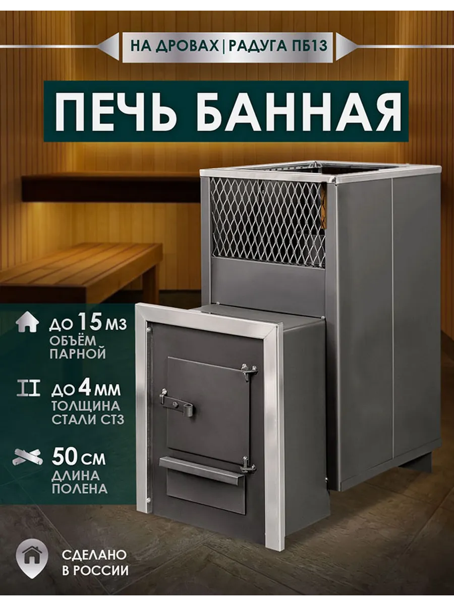 Печь для бани Радуга ПБ13 сталь 4 мм, глухая дверца