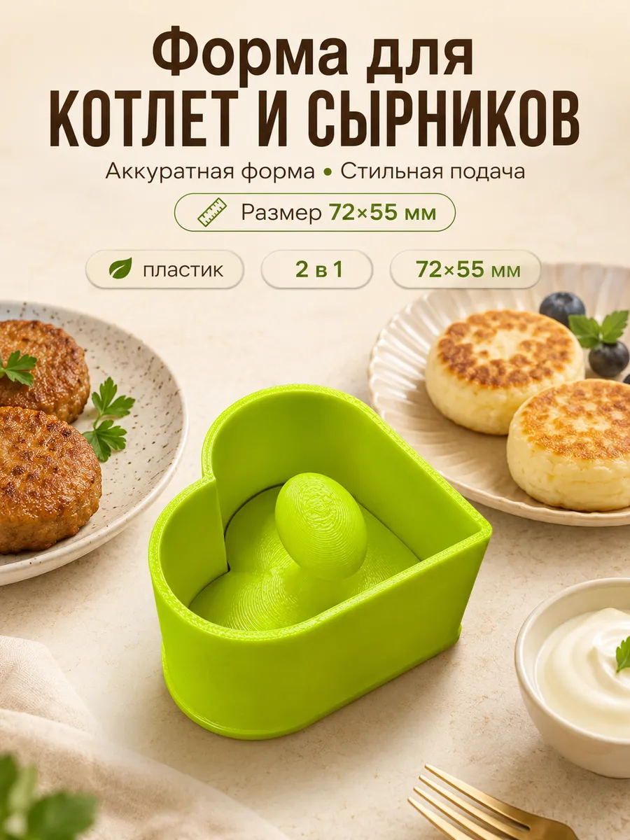 форма Сердце для котлет и сырников