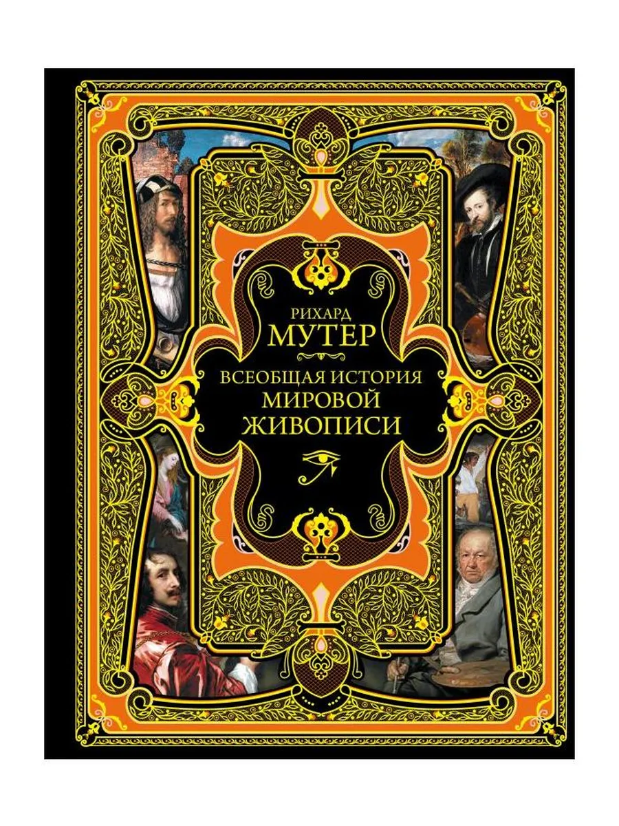 Книга ЭКСМО Всеобщая история мировой живописи. Р. Мутер