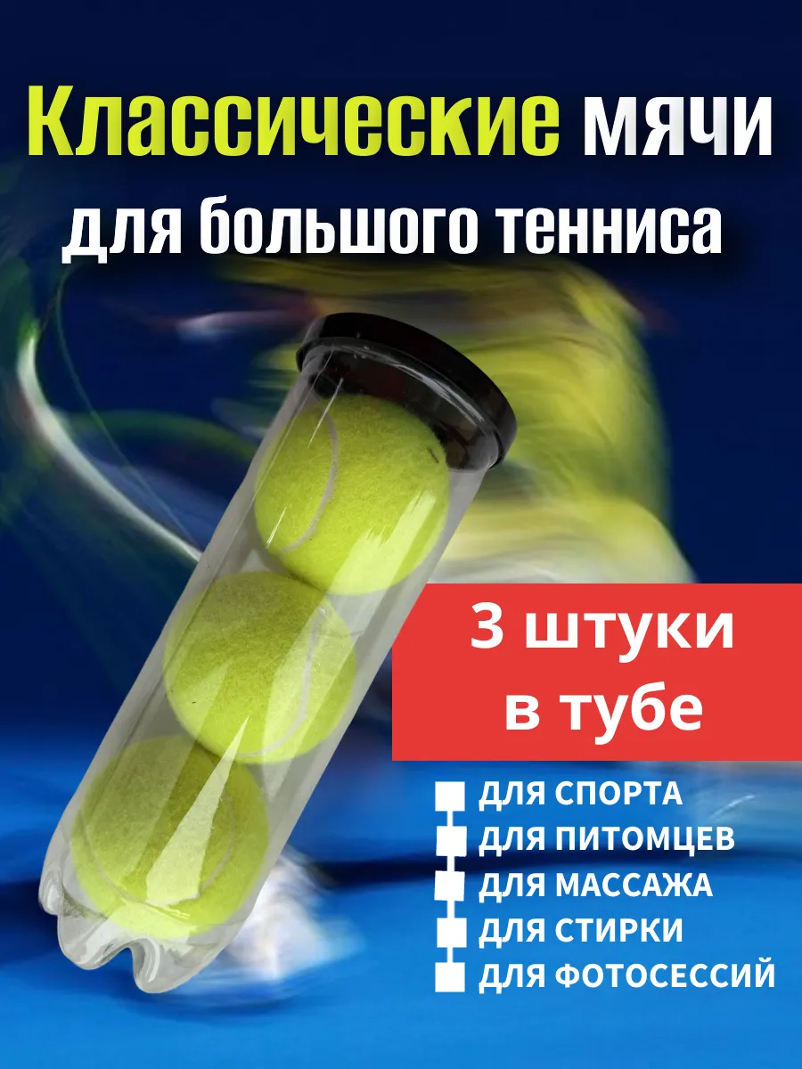 Классические мячи для большого тенниса