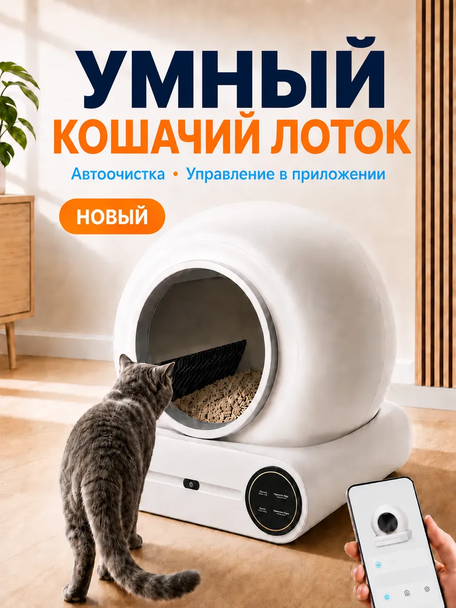 Автоматический умный лоток для кошек