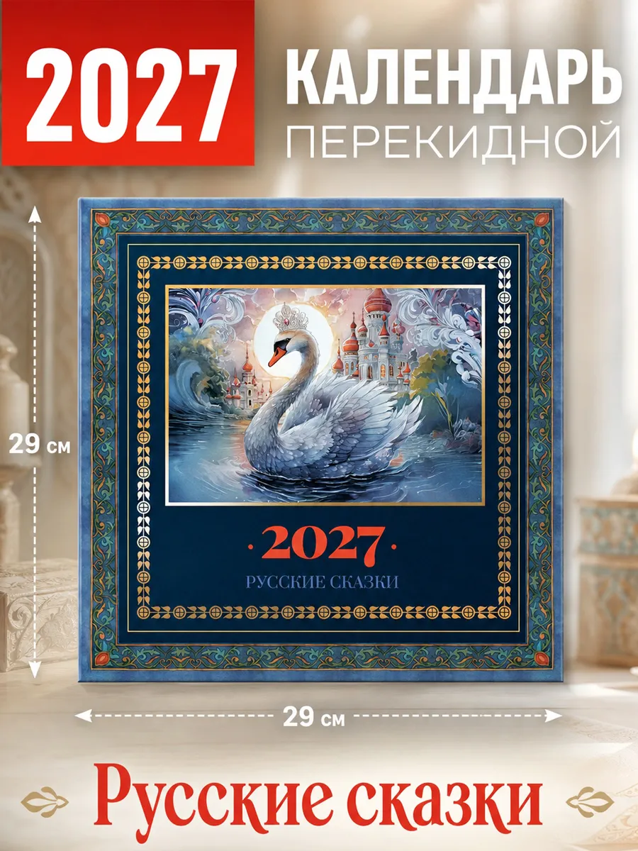 Календарь настенный "Русские сказки" 29х29 см