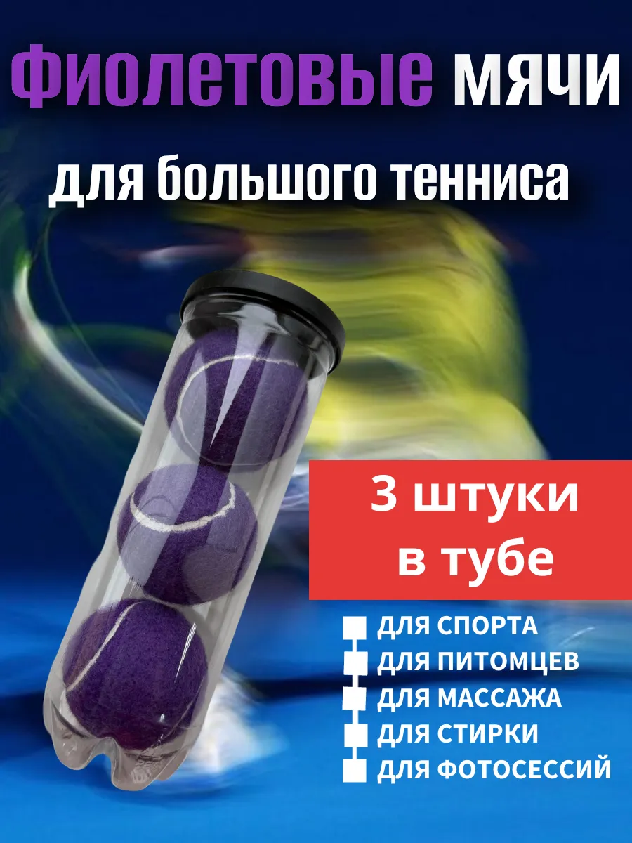 Фиолетовые мячи для большого тенниса