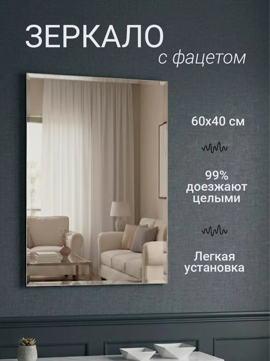 Зеркало интерьерное настенное с фацетом 60х40 см