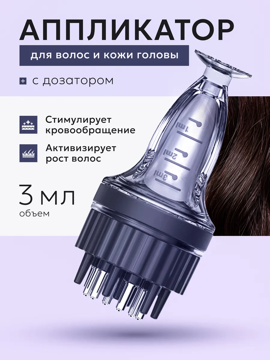Аппликатор для волос и кожи головы
