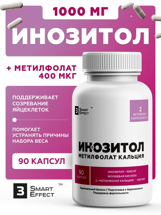Инозитол с фолиевой кислотой метилфолат кальция