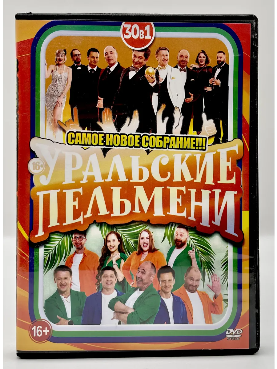 Уральские Пельмени. Самое Новое Собрание, сборник DVD